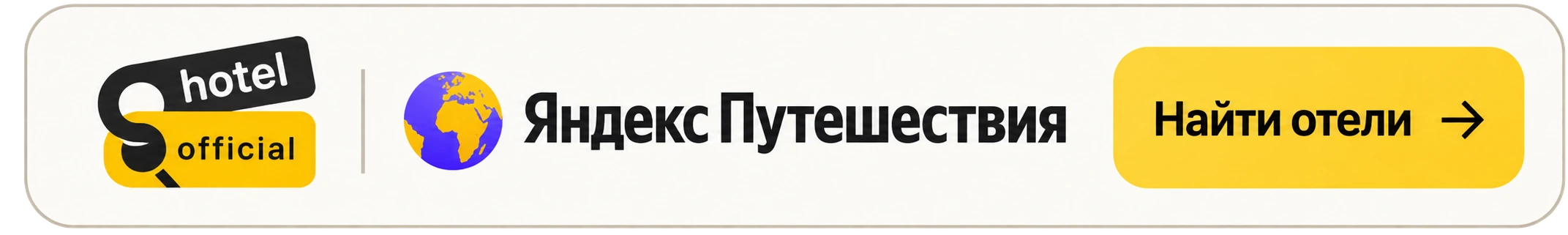 HotelOfficial — Яндекс Путешествия. Найти отели